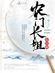 重生之长家农姐封面