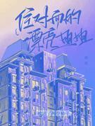 住对面的漂亮姐姐封面