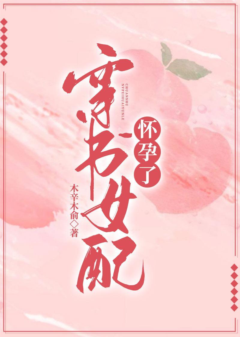 穿书女配怀孕了封面