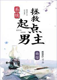 拯救起点男主封面