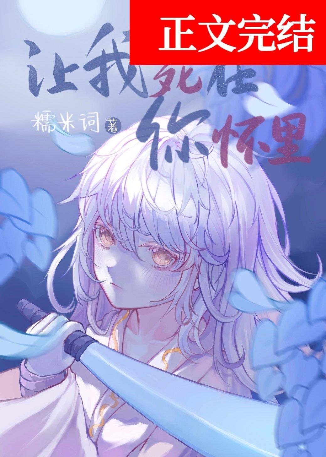 让我死在你怀裏封面