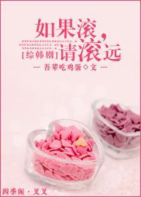 如果滚,请滚远封面