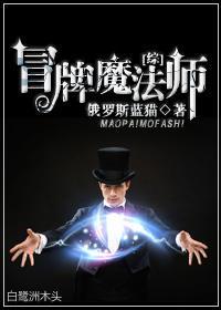 [综]冒牌魔法师封面