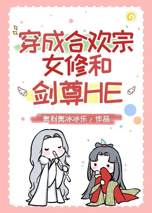 穿成合欢宗女修和剑尊HE封面