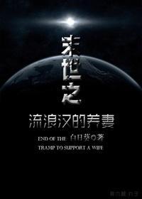 末世之流浪汉的养妻封面