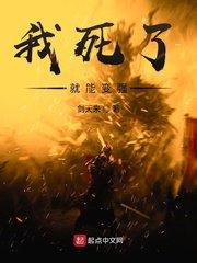 我死了就能变强封面