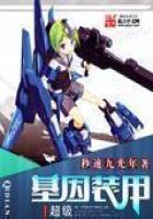 超级基因装甲封面