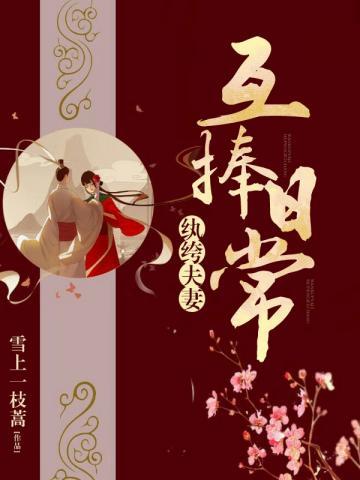 纨绔夫妻互捧日常封面