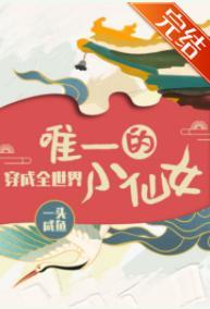 穿成全世界唯一的小仙女封面