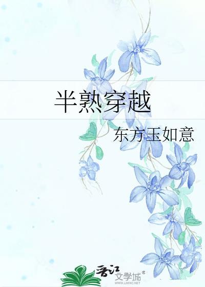 半熟穿越封面