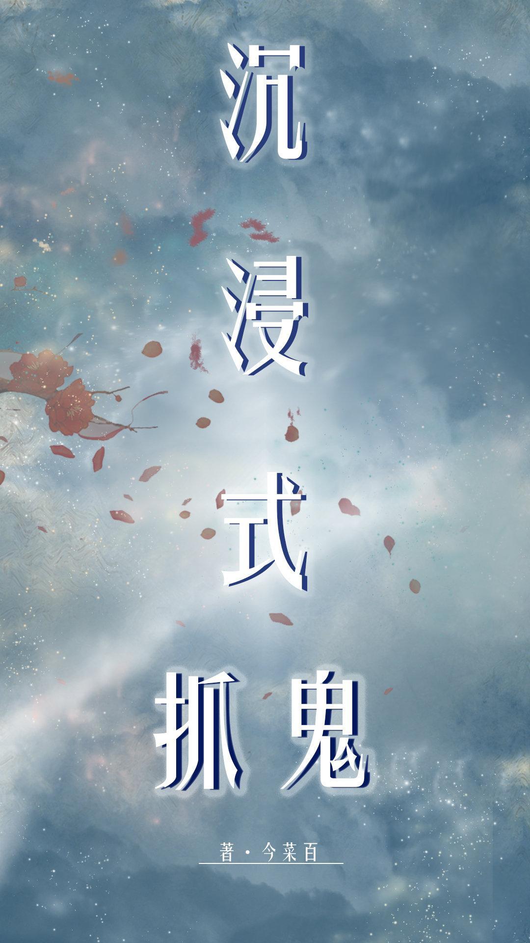 沈浸式抓鬼封面