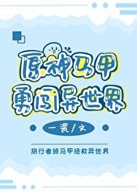 原神马甲勇闯异世界封面