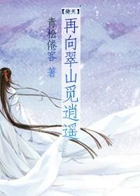 再向翠山觅逍遥封面