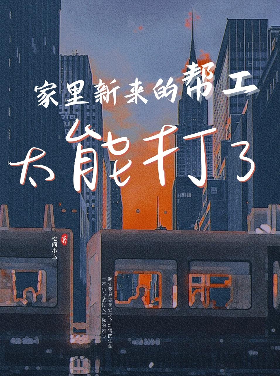 家裏新来的帮工太能打[娱乐圈]封面