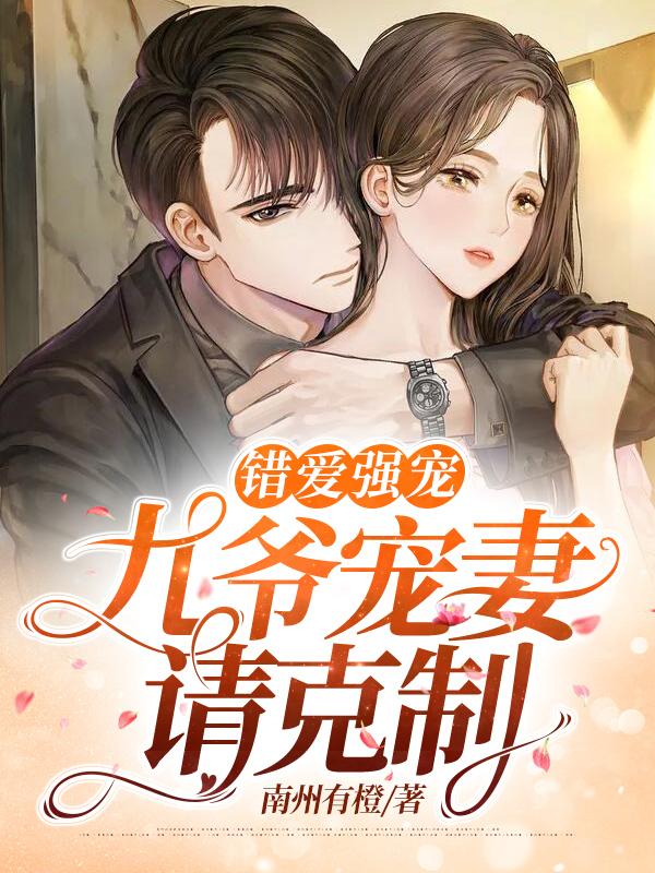 错爱强宠：九爷宠妻请克制封面