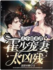 大小姐来袭：霍少宠妻太凶残封面