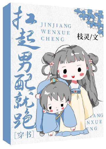 扛起男配就跑（穿书）封面