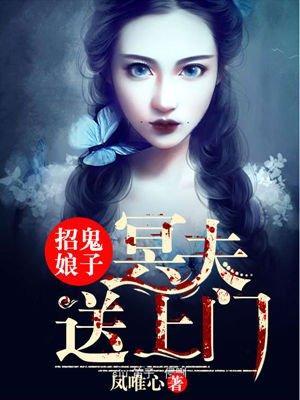 招鬼娘子：冥夫送上门封面