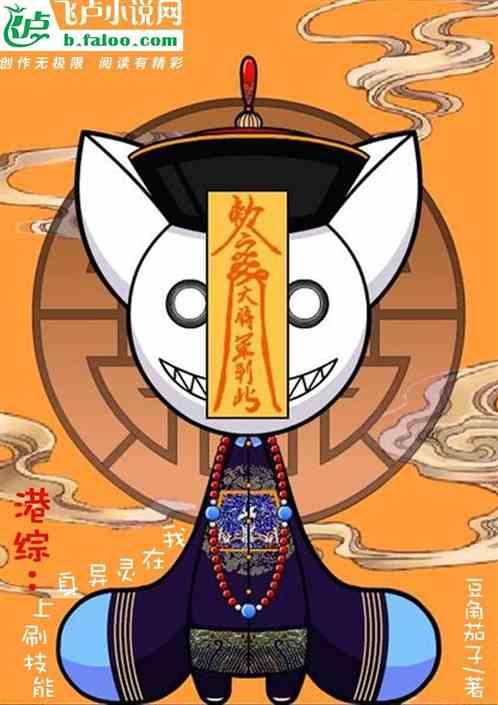 港综:我在灵异身上刷技能封面
