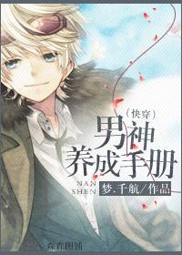男神养成手册封面