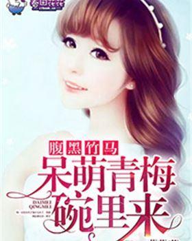 腹黑竹马，呆萌青梅碗裏来封面