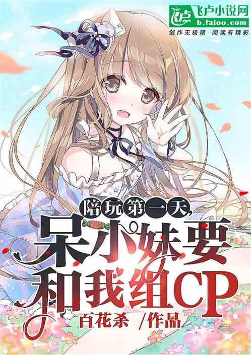 陪玩第1天:呆小妹要和我组cp封面