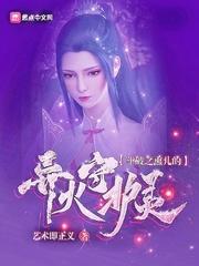 斗破之薰儿的异火守护灵封面