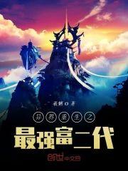 异界重生之最强富二代封面