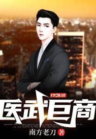 医武巨商封面