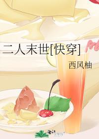 二人末世[快穿]封面