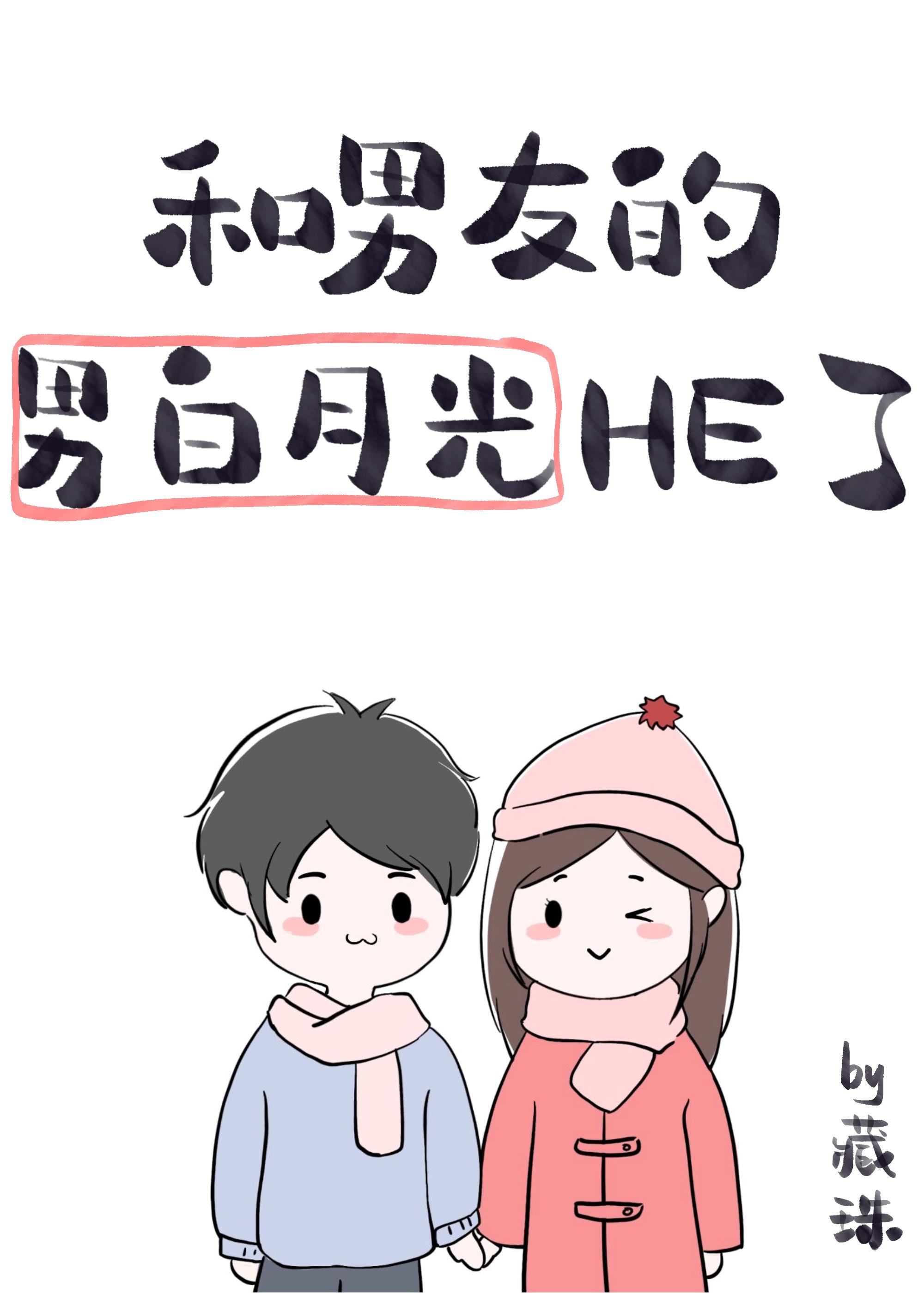 男友的男白月光暗恋我封面
