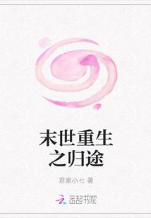 末世重生之归途封面