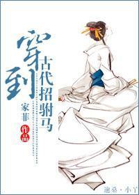 穿到古代招驸马封面