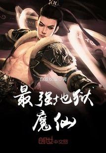 最强地狱魔仙封面