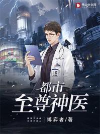 都市至尊神医封面
