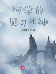 柯学的见习死神封面