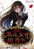 校园重生:黑化女神,超拽哒封面