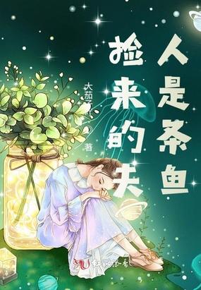 捡来的夫人是条鱼封面