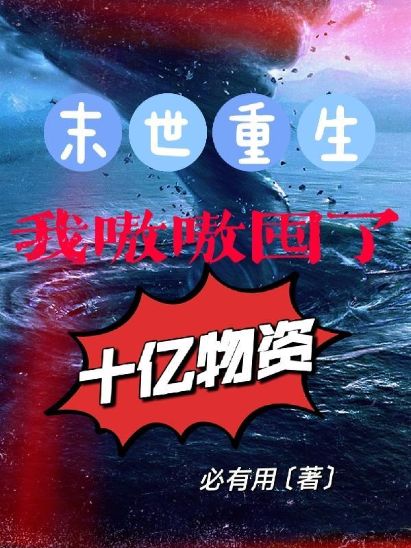 末世重生:我嗷嗷囤了十亿物资封面