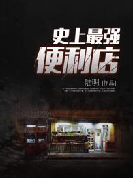 史上最强便利店封面