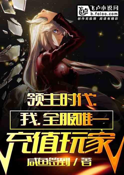 领主时代:我,全服唯一充值玩家封面