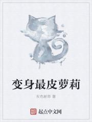 变身最皮萝莉封面