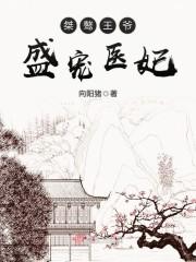 桀骜王爷:盛宠医妃封面