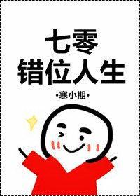 七零错位人生封面