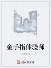 金手指体验师封面