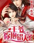 王爷,你抱错人了封面