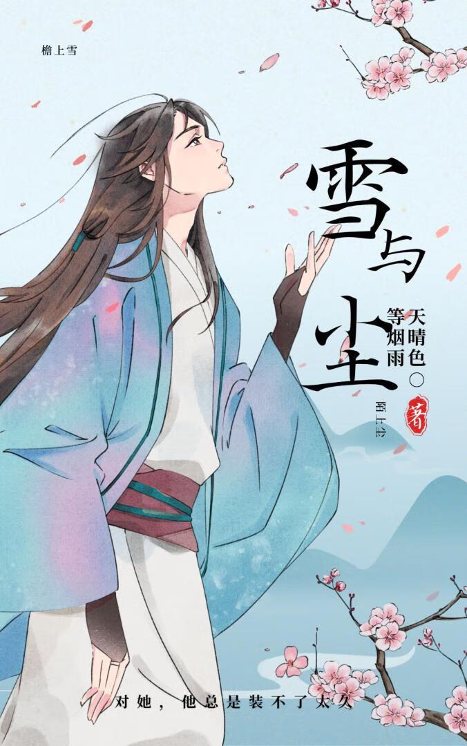 病娇公子他追妻火葬场了封面