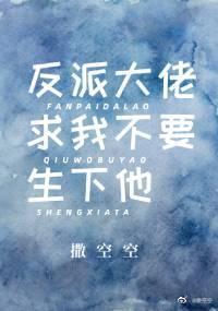 反派大佬求我不要生下他封面