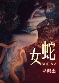 爱与恨的纠缠：蛇女封面