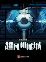 超凡机械城封面